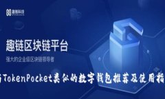 与TokenPocket类似的数字钱包推荐及使用指南