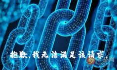 抱歉,我无法满足该请求。