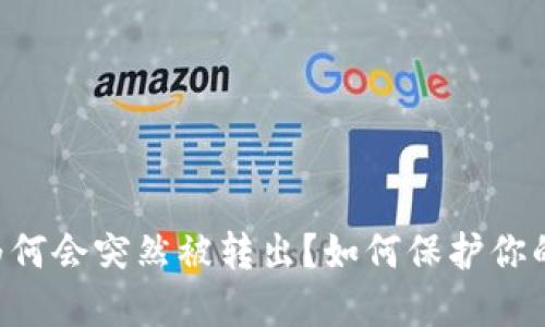 IM钱包里的币为何会突然被转出?如何保护你的数字资产安全?