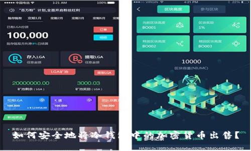 如何安全地将冷钱包中的加密货币出售?