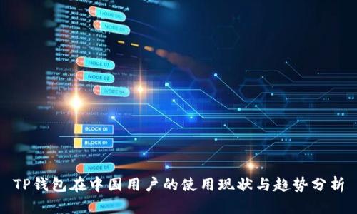 TP钱包在中国用户的使用现状与趋势分析