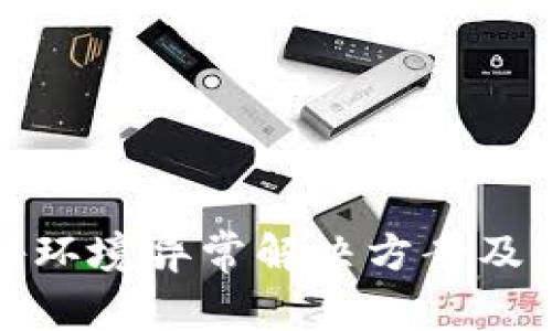 : TP钱包警告环境异常解决方案及常见问题解析