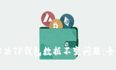 如何解决TP钱包数据不变问题:全面指南