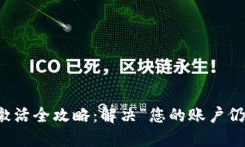 TP钱包账户激活全攻略:解决“您的账户仍未激活”问题