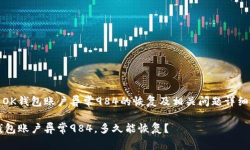 关于OK钱包账户异常984的恢复及相关问题详细解答
OK钱包账户异常984,多久能恢复?