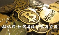 助记词：如何有效记忆与应用