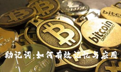助记词:如何有效记忆与应用