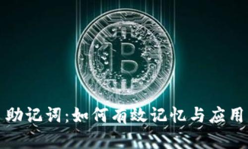助记词:如何有效记忆与应用