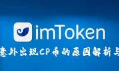 tp钱包中意外出现CP币的原因解析与处理方法
