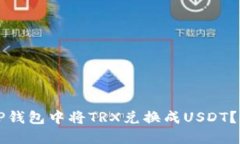 如何在TP钱包中将TRX兑换成USDT？详细指南