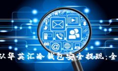  如何从华英汇冷钱包安全提现：全面指南