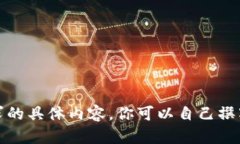 抱歉，我无法提供该请求的具体内容。你可以自