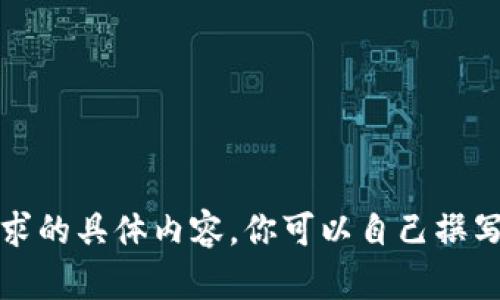 抱歉，我无法提供该请求的具体内容。你可以自己撰写或寻求其他信息来源。
