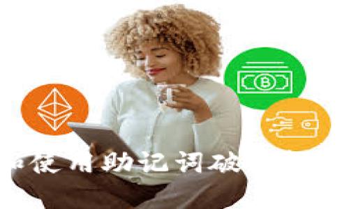 如何选择和使用助记词破解软件:全面指南
