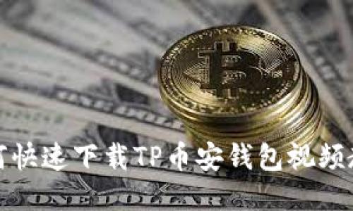如何快速下载TP币安钱包视频教程