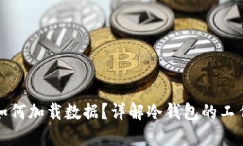 冷钱包不联网时如何加载数据?详解冷钱包的工作原理与使用方法