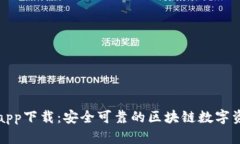 TP钱包官方app下载:安全可靠的区块链数字资产管