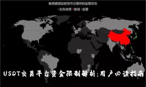 USDT交易平台资金限制解析:用户必读指南