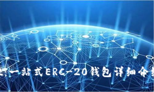 TokenPocket:一站式ERC-20钱包详细介绍与使用指南
