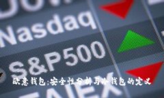 欧意钱包:安全性分析与冷钱包的定义
