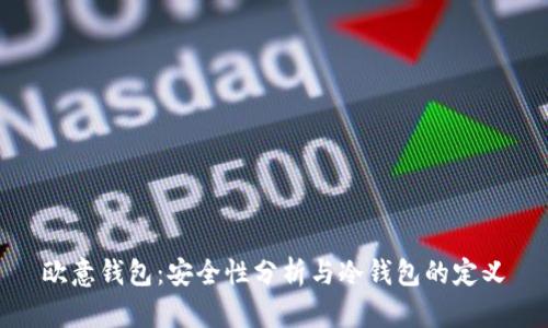 欧意钱包:安全性分析与冷钱包的定义