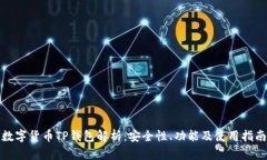 数字货币TP钱包解析:安全性、功能及使用指南