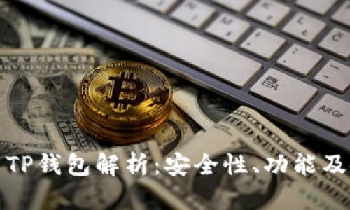 数字货币TP钱包解析:安全性、功能及使用指南