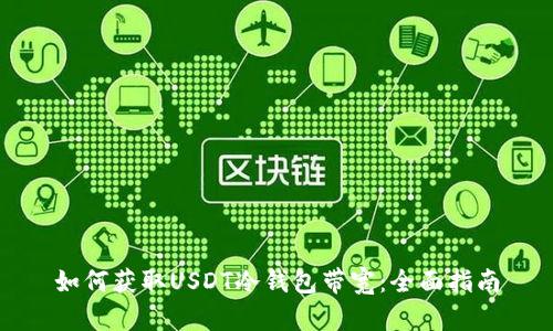 如何获取USDT冷钱包带宽:全面指南