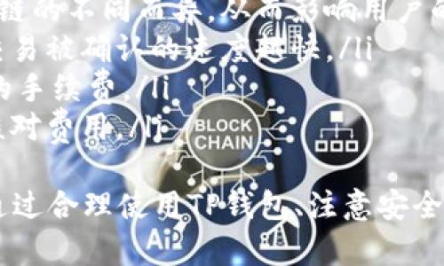   解决TP钱包搜不到问题的详细指南 / 

 guanjianci TP钱包, 搜不到, 数字货币, 钱包使用, 区块链 /guanjianci 

引言
随着数字货币的崛起，各种加密货币钱包也逐渐被人们熟悉和使用。TP钱包作为一款用户友好的数字货币钱包，吸引了不少用户的关注。然而，在使用过程中，有些用户会遇到“TP钱包搜不到”的问题，这可能给他们的交易和资产管理带来困扰。本文将深入探讨这一问题，并为用户提供解决方案。

TP钱包简介
TP钱包，全称为TokenPocket，是一款支持多种区块链资产管理和数字货币交易的钱包应用。它不仅支持ERC20、TRC20等多种标准的数字货币，还具备去中心化交易所的功能，用户可以在钱包内直接进行交易。当然，TP钱包的安全性、用户隐私保护等方面也备受用户青睐。因此，使用TP钱包管理数字资产的用户越来越多。

为何会出现“搜不到TP钱包”的现象
在使用TP钱包时，有些用户会发现无法在应用商店或某些渠道中搜索到TP钱包的应用。这种情况可能由多种因素引起：
ul
    listrong应用商店限制：/strong有些地区的应用商店可能由于政策原因限制了某些钱包应用的上架。此外，某些国家对加密货币的监管比较严格，导致当地的用户很难搜索到相关应用。/li
    listrong网络问题：/strong在某些情况下，网络不佳或者DNS问题可能导致搜索结果无法正常显示。在这种情况下，用户可能误以为TP钱包不存在。/li
    listrong版本更新：/strongTP钱包在不断更新和迭代的过程中，其应用名称或图标也可能会发生变化，导致用户搜索时无法找到最新版本。/li
/ul

解决“搜不到TP钱包”的方法
为了帮助用户解决“搜不到TP钱包”的问题，以下是一些推荐的解决方案：
ul
    listrong使用官方渠道：/strong用户可以直接在TokenPocket的官方网站上下载最新版本的钱包应用，从而避免在应用商店中搜索时出现的问题。TokenPocket的官网提供了多种平台的下载链接，包括iOS、Android及PC版。/li
    listrong更改网络设置：/strong如果用户认为网络问题可能是造成搜索不到TP钱包的原因，建议尝试切换到不同的网络或使用VPN，看看是否能正常搜索到应用。/li
    listrong更新搜索关键字：/strong有时，TP钱包的相关名称可能会改变，用户可以尝试使用其他相关关键词进行搜索。例如，可以尝试“TokenPocket钱包”或“TP钱包下载”等。/li
/ul

可能相关的问题
ul
    li1. TP钱包的安全性如何？/li
    li2. TP钱包的多链支持功能是什么？/li
    li3. 如何安全地备份和恢复TP钱包？/li
    li4. 使用TP钱包时需要注意哪些安全事项？/li
    li5. TP钱包的手续费如何计算？/li
/ul

1. TP钱包的安全性如何？
安全性是用户关心的主要问题之一。在选择数字货币钱包时，安全性的重要性不言而喻。TP钱包的安全性体现在以下几个方面：
ul
    listrong私密钥管理：/strongTP钱包采用私钥本地存储的方式，使得用户的资产不被第三方泄漏。用户的私钥将不会上传至服务器，这一机制大大提高了用户资产的安全性。/li
    listrong多重身份验证：/strongTP钱包支持多重身份验证，这为用户提供了额外的保护层。在转账或进行余额查询时，可以设置密码，进一步确保账户安全。/li
    listrong开源代码：/strongTP钱包是开源的，用户可以对其代码进行审查，确保没有隐藏的后门或恶意代码。在开源的协议下，社区能对钱包的安全性进行监督，有助于及时发现潜在的安全问题。/li
    listrong社区支持：/strongTP钱包拥有活跃的开发团队和社区，他们会持续更新与维护钱包的安全性，及时发布安全补丁与更新，保护用户的资产安全。/li
/ul
然而，用户在使用TP钱包时也需保持警惕，定期更新应用，谨防钓鱼网站和恶意软件，定期备份自己的私钥，以确保安全。

2. TP钱包的多链支持功能是什么？
TP钱包的多链支持功能使得它能够支持多种不同区块链上的资产，这为用户提供了更大的灵活性和便捷性。用户在TP钱包中不仅可以管理以太坊（ERC20）上的资产，还可以管理基于Tron（TRC20）等其他区块链的资产。以下是多链支持功能的具体优势：
ul
    listrong资产管理方便：/strong用户只需在一个钱包中即可管理多个类型的数字资产，无论是以太坊的ERC20代币，还是Tron的TRC20代币，都可以一键切换，方便用户完成资产管理。/li
    listrong去中心化交易的便捷性：/strongTP钱包在不同的区块链间提供了去中心化交易的功能，用户可以在TP钱包内直接进行资产的买卖，免去将资产转移至其他平台的麻烦。/li
    listrong跨链交易的可能性：/strongTP钱包正在不断开发跨链功能，以便于用户在不同链之间快捷地交换资产，这无疑将极大地提升用户的交易体验。/li
/ul
需要注意的是，从安全的角度看，多链钱包虽然方便，但用户在操作时仍需仔细核对交易信息，以免发生因操作错误导致的资产损失。

3. 如何安全地备份和恢复TP钱包？
备份和恢复数字钱包是确保数字资产绝对安全的重要步骤，对于TP钱包用户来说，如何安全地备份和恢复也是个重要话题：
ul
    listrong备份步骤：/strongTP钱包的备份方式通常是通过私钥或助记词进行。用户在创建钱包时要确保将助记词妥善保存，这通常包括由12到24个单词组成，保存时确保不被他人获取。/li
    listrong安全存储：/strong用户应将助记词或私钥存储在安全的地方，例如使用加密的USB存储设备，或者物理存储在保险柜中，而非仅仅存在手机应用中。/li
    listrong定期更新：/strong如果用户进行过钱包修改（如升级或更换手机），建议定期进行备份，以防止因设备丢失或故障而导致资产无法恢复。/li
    listrong恢复步骤：/strong当用户需要恢复钱包时，只需在TP钱包应用中找到“恢复”选项，输入助记词，系统会自动恢复相关资产。务必确保在安全的环境中输入助记词，避开潜在的网络钓鱼风险。/li
/ul

4. 使用TP钱包时需要注意哪些安全事项？
在使用TP钱包过程中，用户采取一些必要的安全措施非常重要，以确保他们数字资产的安全：
ul
    listrong定期更新：/strong确保软件始终保持最新更新状态，以便及时获取新功能以及安全补丁，防止网络攻击。/li
    listrong保持私钥安全：/strong切勿将私钥或助记词分享给任何人，坚守“私钥掌握在自己手中”的理念，确保财产自我掌控。/li
    listrong警惕钓鱼攻击：/strong用户要保持警觉，尤其在接收到可疑链接或信息时，避免点击不明链接，确保访问的是TP钱包的官方网站。/li
    listrong使用强密码：/strong对账户设置强密码，并且最好定期更换密码，增加账户安全性，避免使用弱密码。/li
    listrong启用双因素认证：/strong如果TP钱包支持双因素认证（2FA），务必启用这个功能，为自己的账户加上另一重保护。/li
/ul

5. TP钱包的手续费如何计算？
使用TP钱包进行交易时，用户需要注意的另一个重要问题是手续费的计算。手续费通常取决于多种因素，以下是一些关键点：
ul
    listrong区块链网络费用：/strong所有的交易都有网络费用，TP钱包需要支付给矿工，以确保交易被快速确认。这个费用因网络拥堵及区块链的不同而异，从而影响用户的交易成本。/li
    listrong钱包设置：/strongTP钱包可能提供设置手续费的选项，用户可以根据网络状况选择更高或更低的手续费。一般来说，手续费越高，交易被确认的速度越快。/li
    listrong交易类型：/strong不同类型的交易可能手续费会有所不同，例如简单的代币转帐可能费用较低，而复杂的合约调用可能需要更高的手续费。/li
    listrong费用透明：/strongTP钱包在进行交易时，一般会清晰显示手续费信息，并根据实时网络状况进行估算。在确认交易前，用户应务必核对费用。/li
/ul
综上所述，TP钱包作为一款功能强大且用户友好的数字货币钱包，虽然在搜索中可能会遇到一些困难，但用户可以通过多种途径解决这些问题。通过合理使用TP钱包、注意安全事项、定期做备份，并保持更新，用户可以更安全地管理自己的数字资产。