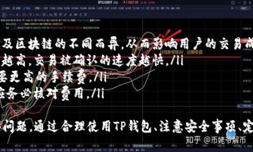  解决TP钱包搜不到问题的详细指南 / 

 guanjianci TP钱包, 搜不到, 数字货币, 钱包使用, 区块链 /guanjianci 

引言
随着数字货币的崛起，各种加密货币钱包也逐渐被人们熟悉和使用。TP钱包作为一款用户友好的数字货币钱包，吸引了不少用户的关注。然而，在使用过程中，有些用户会遇到“TP钱包搜不到”的问题，这可能给他们的交易和资产管理带来困扰。本文将深入探讨这一问题，并为用户提供解决方案。

TP钱包简介
TP钱包，全称为TokenPocket，是一款支持多种区块链资产管理和数字货币交易的钱包应用。它不仅支持ERC20、TRC20等多种标准的数字货币，还具备去中心化交易所的功能，用户可以在钱包内直接进行交易。当然，TP钱包的安全性、用户隐私保护等方面也备受用户青睐。因此，使用TP钱包管理数字资产的用户越来越多。

为何会出现“搜不到TP钱包”的现象
在使用TP钱包时，有些用户会发现无法在应用商店或某些渠道中搜索到TP钱包的应用。这种情况可能由多种因素引起：
ul
    listrong应用商店限制：/strong有些地区的应用商店可能由于政策原因限制了某些钱包应用的上架。此外，某些国家对加密货币的监管比较严格，导致当地的用户很难搜索到相关应用。/li
    listrong网络问题：/strong在某些情况下，网络不佳或者DNS问题可能导致搜索结果无法正常显示。在这种情况下，用户可能误以为TP钱包不存在。/li
    listrong版本更新：/strongTP钱包在不断更新和迭代的过程中，其应用名称或图标也可能会发生变化，导致用户搜索时无法找到最新版本。/li
/ul

解决“搜不到TP钱包”的方法
为了帮助用户解决“搜不到TP钱包”的问题，以下是一些推荐的解决方案：
ul
    listrong使用官方渠道：/strong用户可以直接在TokenPocket的官方网站上下载最新版本的钱包应用，从而避免在应用商店中搜索时出现的问题。TokenPocket的官网提供了多种平台的下载链接，包括iOS、Android及PC版。/li
    listrong更改网络设置：/strong如果用户认为网络问题可能是造成搜索不到TP钱包的原因，建议尝试切换到不同的网络或使用VPN，看看是否能正常搜索到应用。/li
    listrong更新搜索关键字：/strong有时，TP钱包的相关名称可能会改变，用户可以尝试使用其他相关关键词进行搜索。例如，可以尝试“TokenPocket钱包”或“TP钱包下载”等。/li
/ul

可能相关的问题
ul
    li1. TP钱包的安全性如何？/li
    li2. TP钱包的多链支持功能是什么？/li
    li3. 如何安全地备份和恢复TP钱包？/li
    li4. 使用TP钱包时需要注意哪些安全事项？/li
    li5. TP钱包的手续费如何计算？/li
/ul

1. TP钱包的安全性如何？
安全性是用户关心的主要问题之一。在选择数字货币钱包时，安全性的重要性不言而喻。TP钱包的安全性体现在以下几个方面：
ul
    listrong私密钥管理：/strongTP钱包采用私钥本地存储的方式，使得用户的资产不被第三方泄漏。用户的私钥将不会上传至服务器，这一机制大大提高了用户资产的安全性。/li
    listrong多重身份验证：/strongTP钱包支持多重身份验证，这为用户提供了额外的保护层。在转账或进行余额查询时，可以设置密码，进一步确保账户安全。/li
    listrong开源代码：/strongTP钱包是开源的，用户可以对其代码进行审查，确保没有隐藏的后门或恶意代码。在开源的协议下，社区能对钱包的安全性进行监督，有助于及时发现潜在的安全问题。/li
    listrong社区支持：/strongTP钱包拥有活跃的开发团队和社区，他们会持续更新与维护钱包的安全性，及时发布安全补丁与更新，保护用户的资产安全。/li
/ul
然而，用户在使用TP钱包时也需保持警惕，定期更新应用，谨防钓鱼网站和恶意软件，定期备份自己的私钥，以确保安全。

2. TP钱包的多链支持功能是什么？
TP钱包的多链支持功能使得它能够支持多种不同区块链上的资产，这为用户提供了更大的灵活性和便捷性。用户在TP钱包中不仅可以管理以太坊（ERC20）上的资产，还可以管理基于Tron（TRC20）等其他区块链的资产。以下是多链支持功能的具体优势：
ul
    listrong资产管理方便：/strong用户只需在一个钱包中即可管理多个类型的数字资产，无论是以太坊的ERC20代币，还是Tron的TRC20代币，都可以一键切换，方便用户完成资产管理。/li
    listrong去中心化交易的便捷性：/strongTP钱包在不同的区块链间提供了去中心化交易的功能，用户可以在TP钱包内直接进行资产的买卖，免去将资产转移至其他平台的麻烦。/li
    listrong跨链交易的可能性：/strongTP钱包正在不断开发跨链功能，以便于用户在不同链之间快捷地交换资产，这无疑将极大地提升用户的交易体验。/li
/ul
需要注意的是，从安全的角度看，多链钱包虽然方便，但用户在操作时仍需仔细核对交易信息，以免发生因操作错误导致的资产损失。

3. 如何安全地备份和恢复TP钱包？
备份和恢复数字钱包是确保数字资产绝对安全的重要步骤，对于TP钱包用户来说，如何安全地备份和恢复也是个重要话题：
ul
    listrong备份步骤：/strongTP钱包的备份方式通常是通过私钥或助记词进行。用户在创建钱包时要确保将助记词妥善保存，这通常包括由12到24个单词组成，保存时确保不被他人获取。/li
    listrong安全存储：/strong用户应将助记词或私钥存储在安全的地方，例如使用加密的USB存储设备，或者物理存储在保险柜中，而非仅仅存在手机应用中。/li
    listrong定期更新：/strong如果用户进行过钱包修改（如升级或更换手机），建议定期进行备份，以防止因设备丢失或故障而导致资产无法恢复。/li
    listrong恢复步骤：/strong当用户需要恢复钱包时，只需在TP钱包应用中找到“恢复”选项，输入助记词，系统会自动恢复相关资产。务必确保在安全的环境中输入助记词，避开潜在的网络钓鱼风险。/li
/ul

4. 使用TP钱包时需要注意哪些安全事项？
在使用TP钱包过程中，用户采取一些必要的安全措施非常重要，以确保他们数字资产的安全：
ul
    listrong定期更新：/strong确保软件始终保持最新更新状态，以便及时获取新功能以及安全补丁，防止网络攻击。/li
    listrong保持私钥安全：/strong切勿将私钥或助记词分享给任何人，坚守“私钥掌握在自己手中”的理念，确保财产自我掌控。/li
    listrong警惕钓鱼攻击：/strong用户要保持警觉，尤其在接收到可疑链接或信息时，避免点击不明链接，确保访问的是TP钱包的官方网站。/li
    listrong使用强密码：/strong对账户设置强密码，并且最好定期更换密码，增加账户安全性，避免使用弱密码。/li
    listrong启用双因素认证：/strong如果TP钱包支持双因素认证（2FA），务必启用这个功能，为自己的账户加上另一重保护。/li
/ul

5. TP钱包的手续费如何计算？
使用TP钱包进行交易时，用户需要注意的另一个重要问题是手续费的计算。手续费通常取决于多种因素，以下是一些关键点：
ul
    listrong区块链网络费用：/strong所有的交易都有网络费用，TP钱包需要支付给矿工，以确保交易被快速确认。这个费用因网络拥堵及区块链的不同而异，从而影响用户的交易成本。/li
    listrong钱包设置：/strongTP钱包可能提供设置手续费的选项，用户可以根据网络状况选择更高或更低的手续费。一般来说，手续费越高，交易被确认的速度越快。/li
    listrong交易类型：/strong不同类型的交易可能手续费会有所不同，例如简单的代币转帐可能费用较低，而复杂的合约调用可能需要更高的手续费。/li
    listrong费用透明：/strongTP钱包在进行交易时，一般会清晰显示手续费信息，并根据实时网络状况进行估算。在确认交易前，用户应务必核对费用。/li
/ul
综上所述，TP钱包作为一款功能强大且用户友好的数字货币钱包，虽然在搜索中可能会遇到一些困难，但用户可以通过多种途径解决这些问题。通过合理使用TP钱包、注意安全事项、定期做备份，并保持更新，用户可以更安全地管理自己的数字资产。