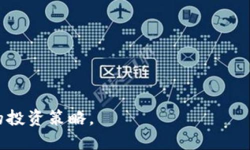    TP钱包：揭秘PUKE挖币的白漂策略  / 
 guanjianci  TP钱包, PUKE挖币, 加密货币, 白漂, 数字资产  /guanjianci 

引言
在当今快速发展的数字货币领域，各种新兴项目层出不穷，其中TP钱包和PUKE挖币备受瞩目。作为一种新型的数字资产，PUKE挖币不仅引发了加密爱好者的关注，同时也成为许多投资者的热门选择。然而，在这个过程中，“白漂”这一策略逐渐浮出水面，成为不少用户获取收益的一种手段。本文将深入探讨TP钱包的功能、PUKE挖币的挖矿机制、白漂策略的具体操作，以及相关的风险与解决方案。

TP钱包的功能与特点
TP钱包是一款专注于加密货币资产管理的钱包软件，它的设计旨在为用户提供便捷、安全的数字资产存储和交易服务。
首先，TP钱包支持多种主流数字资产的存储与交易，包括比特币、以太坊以及ERC-20等多种代币。用户可以在一个平台上管理不同种类的数字资产，避免了在不同钱包之间转换的麻烦。
其次，TP钱包的用户界面友好，适合 Beginner 用户。无论是创建新钱包、导入已有钱包，还是进行资产交易，TP钱包都提供了简单直观的操作指南。
此外，TP钱包安全性高，通过多重签名和私钥加密等技术保障用户的资产安全。用户可以自主控制私钥，而不必担心由于中心化平台的安全隐患导致资产损失。
最后，TP钱包还提供了丰富的生态系统功能，包括去中心化交易（DEX）、NFT市场和DeFi项目，以满足不断变化的市场需求，增强用户的财务自由。

PUKE挖币的基本概念
PUKE挖币是基于区块链技术的数字资产，旨在提供一种新型的价值交换方式。用户通过TP钱包参与PUKE的挖矿，将有机会获取相应的代币奖励。
挖矿的过程通常涉及到复杂的计算和验证，需要消耗大量的电力和计算资源。PUKE通过采用高效的共识算法，大幅降低了用户的挖矿成本，使得普通用户也能参与其中。用户只需下载TP钱包并创建账户，便可开始挖矿过程。
此外，PUKE的发行机制也赋予了其独特的价值，代币的总量是有限的，这在一定程度上增强了其稀缺性及市场价值。

白漂策略的具体操作
所谓“白漂”，指的是用户在不花费自身资源的情况下，通过一些技巧或策略来获得数字资产。在TP钱包与PUKE挖币结合的场景中，白漂策略主要体现在以下几个方面：
首先，了解市场行情是成功实施白漂策略的基础。在PUKE挖掘过程中，用户需要密切关注市场动态，包括代币价格波动、链上活动等，以便在合适的时机进行交易。
其次，通过参与社区活动和空投，用户可以免费获取PUKE代币。TP钱包常常与项目方合作，推出一些社区活动，用户参与后有可能获得额外的代币奖励。
另外，利用TP钱包的去中心化交易所，用户可以进行不同代币之间的商业互换，通过低买高卖实现盈利。
最后，通过合理的资产配置，用户可以将手中的PUKE代币与其他数字资产进行组合投资，降低风险的同时提高收益的机会。

关于TP钱包的安全性
在使用任何数字货币钱包时，安全性始终是最受关注的话题之一。TP钱包通过采用一系列先进的安全技术来保护用户的资产。
其一，TP钱包使用了多层加密技术，确保用户的私钥不被泄露。用户资产的安全不仅依赖于平台的安全措施，同时也需要用户自身提高安全意识，避免将私钥泄露给他人。
其二，TP钱包定期进行安全审计，以便及时发现并修复潜在漏洞。这种主动的安全措施使得TP钱包能够在面对不断升级的网络攻击时保持高效的防护能力。
其三，TP钱包提供了备份和恢复功能，以防用户丢失设备等不可控因素而造成的资产损失。用户可以将私钥、安全短语等信息备份到安全的地方。

PUKE挖币的风险分析
虽然PUKE挖币作为一种新兴数字资产具有较大的投资潜力，但同时也伴随着一定的风险。
首先，市场波动性是数字资产投资中普遍存在的问题。PUKE代币的价值可能受到多种因素的影响，包括市场需求、投资者情绪等，这就要求投资者在参与挖矿或交易时须谨慎评估风险。
其次，技术风险也不容忽视。在区块链技术快速发展的环境中，新的技术漏洞可能随时出现，用户在使用TP钱包时需要保持警惕，以防止因软件缺陷导致的资产损失。
最后，监管风险同样存在。随着各国对数字资产的监管政策不断变化，用户在参与PUKE挖币挖矿时，需关注相关法律法规，确保其操作不会触及法律底线。

如何提高PUKE挖币收益
为了实现最大化的收益，用户可以考虑以下几种策略：
首先，选择合适的挖矿时间。在市场信号强烈的时期，适时地进行挖矿与交易将大大提高收益的可能性。用户需要具有敏锐的市场洞察力。
其次，加入投资社群与学习提升是不可或缺的部分。加入相关的社交媒体群组，获取最新的市场资讯和技巧，将为用户提供更多的挖矿机会。
最后，利用TP钱包的多元化功能，例如去中心化交易所和流动性池，用户可以进行更具有流动性的投资，以此提升盈利能力。

常见问题解答
1. TP钱包如何保护我的数字资产安全？
TP钱包采取了一系列安全措施来保护用户的数字资产：多层加密技术、私钥自主管理、定期安全审计等。这些措施共同构成了一个安全的资产保护机制。

2. 如何开始PUKE挖币？
开始PUKE挖币的步骤非常简单：下载TP钱包，创建账户，进行身份验证，并按照指引开始挖矿。确保了解一些基本的挖矿规则和市场动态，以提高挖矿的成功率。

3. 白漂策略适合所有用户吗? 
白漂策略并非适合所有用户，它需要用户具备一定的市场敏感度与投资经验。新手用户在实践之前，最好是先掌握一些基础知识和参与少量试水。

4. PUKE挖矿的收入如何？
PUKE挖矿的收入与市场行情密切相关，直接关联到矿工的挖矿能力、市场需求与代币价值的变化。用户应及时调整策略以适应市场走势，做到收益最大化。

5. 如何有效降低PUKE挖矿的风险？
降低PUKE挖矿风险的方法包括多元化投资、定期监控市场动态、了解并遵循法律法规等。通过合理的风险管理策略，用户可以在一定程度上保护自己的资产。

综上所述，TP钱包与PUKE挖币的结合为用户提供了丰富的投资机会，但同时也伴随着各种风险。在参与投资过程中，用户须深入理解相关机制，并结合自身的风险承受能力制定合理的投资策略。