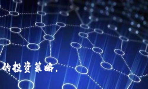    TP钱包：揭秘PUKE挖币的白漂策略  / 
 guanjianci  TP钱包, PUKE挖币, 加密货币, 白漂, 数字资产  /guanjianci 

引言
在当今快速发展的数字货币领域，各种新兴项目层出不穷，其中TP钱包和PUKE挖币备受瞩目。作为一种新型的数字资产，PUKE挖币不仅引发了加密爱好者的关注，同时也成为许多投资者的热门选择。然而，在这个过程中，“白漂”这一策略逐渐浮出水面，成为不少用户获取收益的一种手段。本文将深入探讨TP钱包的功能、PUKE挖币的挖矿机制、白漂策略的具体操作，以及相关的风险与解决方案。

TP钱包的功能与特点
TP钱包是一款专注于加密货币资产管理的钱包软件，它的设计旨在为用户提供便捷、安全的数字资产存储和交易服务。
首先，TP钱包支持多种主流数字资产的存储与交易，包括比特币、以太坊以及ERC-20等多种代币。用户可以在一个平台上管理不同种类的数字资产，避免了在不同钱包之间转换的麻烦。
其次，TP钱包的用户界面友好，适合 Beginner 用户。无论是创建新钱包、导入已有钱包，还是进行资产交易，TP钱包都提供了简单直观的操作指南。
此外，TP钱包安全性高，通过多重签名和私钥加密等技术保障用户的资产安全。用户可以自主控制私钥，而不必担心由于中心化平台的安全隐患导致资产损失。
最后，TP钱包还提供了丰富的生态系统功能，包括去中心化交易（DEX）、NFT市场和DeFi项目，以满足不断变化的市场需求，增强用户的财务自由。

PUKE挖币的基本概念
PUKE挖币是基于区块链技术的数字资产，旨在提供一种新型的价值交换方式。用户通过TP钱包参与PUKE的挖矿，将有机会获取相应的代币奖励。
挖矿的过程通常涉及到复杂的计算和验证，需要消耗大量的电力和计算资源。PUKE通过采用高效的共识算法，大幅降低了用户的挖矿成本，使得普通用户也能参与其中。用户只需下载TP钱包并创建账户，便可开始挖矿过程。
此外，PUKE的发行机制也赋予了其独特的价值，代币的总量是有限的，这在一定程度上增强了其稀缺性及市场价值。

白漂策略的具体操作
所谓“白漂”，指的是用户在不花费自身资源的情况下，通过一些技巧或策略来获得数字资产。在TP钱包与PUKE挖币结合的场景中，白漂策略主要体现在以下几个方面：
首先，了解市场行情是成功实施白漂策略的基础。在PUKE挖掘过程中，用户需要密切关注市场动态，包括代币价格波动、链上活动等，以便在合适的时机进行交易。
其次，通过参与社区活动和空投，用户可以免费获取PUKE代币。TP钱包常常与项目方合作，推出一些社区活动，用户参与后有可能获得额外的代币奖励。
另外，利用TP钱包的去中心化交易所，用户可以进行不同代币之间的商业互换，通过低买高卖实现盈利。
最后，通过合理的资产配置，用户可以将手中的PUKE代币与其他数字资产进行组合投资，降低风险的同时提高收益的机会。

关于TP钱包的安全性
在使用任何数字货币钱包时，安全性始终是最受关注的话题之一。TP钱包通过采用一系列先进的安全技术来保护用户的资产。
其一，TP钱包使用了多层加密技术，确保用户的私钥不被泄露。用户资产的安全不仅依赖于平台的安全措施，同时也需要用户自身提高安全意识，避免将私钥泄露给他人。
其二，TP钱包定期进行安全审计，以便及时发现并修复潜在漏洞。这种主动的安全措施使得TP钱包能够在面对不断升级的网络攻击时保持高效的防护能力。
其三，TP钱包提供了备份和恢复功能，以防用户丢失设备等不可控因素而造成的资产损失。用户可以将私钥、安全短语等信息备份到安全的地方。

PUKE挖币的风险分析
虽然PUKE挖币作为一种新兴数字资产具有较大的投资潜力，但同时也伴随着一定的风险。
首先，市场波动性是数字资产投资中普遍存在的问题。PUKE代币的价值可能受到多种因素的影响，包括市场需求、投资者情绪等，这就要求投资者在参与挖矿或交易时须谨慎评估风险。
其次，技术风险也不容忽视。在区块链技术快速发展的环境中，新的技术漏洞可能随时出现，用户在使用TP钱包时需要保持警惕，以防止因软件缺陷导致的资产损失。
最后，监管风险同样存在。随着各国对数字资产的监管政策不断变化，用户在参与PUKE挖币挖矿时，需关注相关法律法规，确保其操作不会触及法律底线。

如何提高PUKE挖币收益
为了实现最大化的收益，用户可以考虑以下几种策略：
首先，选择合适的挖矿时间。在市场信号强烈的时期，适时地进行挖矿与交易将大大提高收益的可能性。用户需要具有敏锐的市场洞察力。
其次，加入投资社群与学习提升是不可或缺的部分。加入相关的社交媒体群组，获取最新的市场资讯和技巧，将为用户提供更多的挖矿机会。
最后，利用TP钱包的多元化功能，例如去中心化交易所和流动性池，用户可以进行更具有流动性的投资，以此提升盈利能力。

常见问题解答
1. TP钱包如何保护我的数字资产安全？
TP钱包采取了一系列安全措施来保护用户的数字资产：多层加密技术、私钥自主管理、定期安全审计等。这些措施共同构成了一个安全的资产保护机制。

2. 如何开始PUKE挖币？
开始PUKE挖币的步骤非常简单：下载TP钱包，创建账户，进行身份验证，并按照指引开始挖矿。确保了解一些基本的挖矿规则和市场动态，以提高挖矿的成功率。

3. 白漂策略适合所有用户吗? 
白漂策略并非适合所有用户，它需要用户具备一定的市场敏感度与投资经验。新手用户在实践之前，最好是先掌握一些基础知识和参与少量试水。

4. PUKE挖矿的收入如何？
PUKE挖矿的收入与市场行情密切相关，直接关联到矿工的挖矿能力、市场需求与代币价值的变化。用户应及时调整策略以适应市场走势，做到收益最大化。

5. 如何有效降低PUKE挖矿的风险？
降低PUKE挖矿风险的方法包括多元化投资、定期监控市场动态、了解并遵循法律法规等。通过合理的风险管理策略，用户可以在一定程度上保护自己的资产。

综上所述，TP钱包与PUKE挖币的结合为用户提供了丰富的投资机会，但同时也伴随着各种风险。在参与投资过程中，用户须深入理解相关机制，并结合自身的风险承受能力制定合理的投资策略。