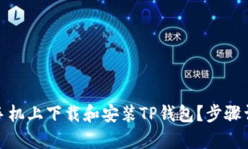 : 如何在安卓手机上下载和安装TP钱包?步骤详解与使用指南