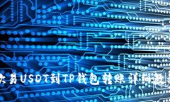 欧易USDT到TP钱包转账详细教程