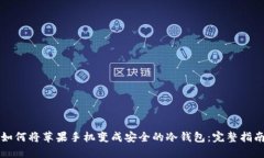 如何将苹果手机变成安全的冷钱包:完整指南