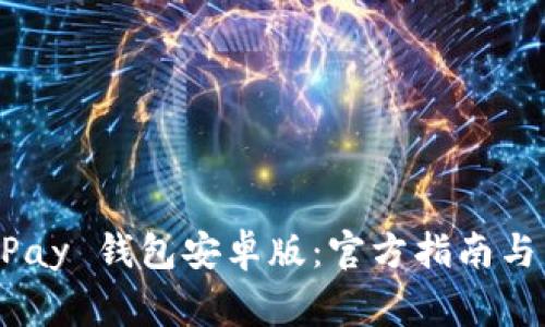 如何下载 KDPay 钱包安卓版:官方指南与常见问题解答