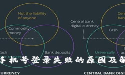 TP钱包手机号登录失败的原因及解决方案