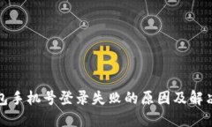 TP钱包手机号登录失败的原因及解决方案