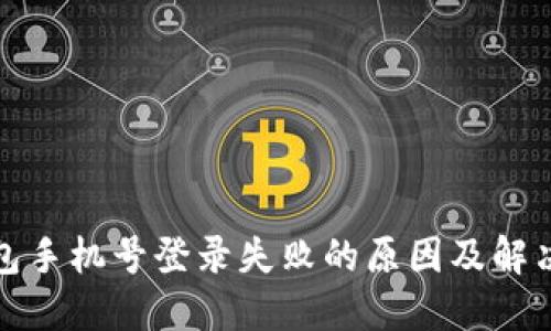 TP钱包手机号登录失败的原因及解决方案