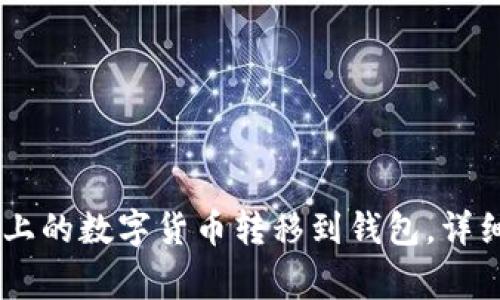 如何将OKEx平台上的数字货币转移到钱包,详细步骤与注意事项