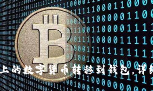 如何将OKEx平台上的数字货币转移到钱包,详细步骤与注意事项