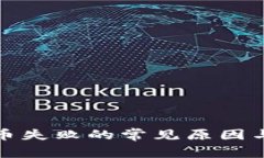 TP钱包转币失败的常见原因与解决方案