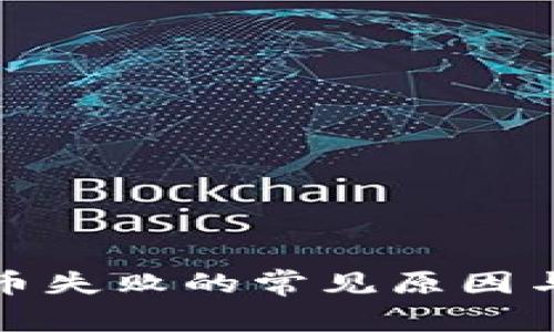 TP钱包转币失败的常见原因与解决方案