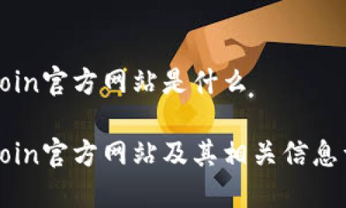 币coin官方网站是什么

币coin官方网站及其相关信息详解