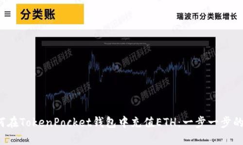 如何在TokenPocket钱包中充值ETH:一步一步的指南