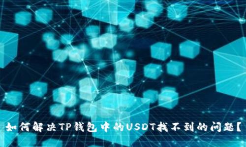 如何解决TP钱包中的USDT找不到的问题?
