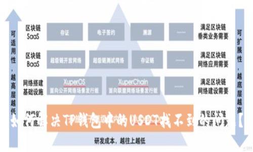 如何解决TP钱包中的USDT找不到的问题?