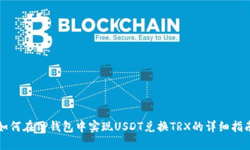 如何在TP钱包中实现USDT兑换TRX的详细指南