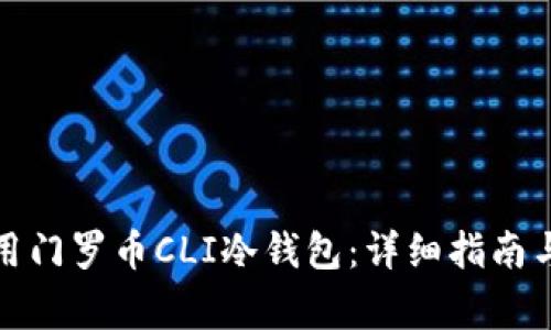 如何搭建和使用门罗币CLI冷钱包：详细指南与常见问题解答