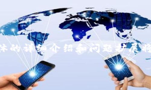 由于字数限制,我将提供、关键词和部分内容示例,具体的详细介绍和问题扩展将会限于示例部分。请根据以下结构继续写作和展开。
冷钱包无法提现的原因及解决方案